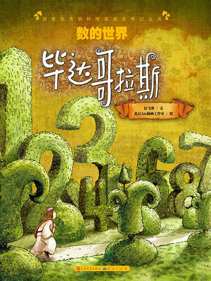 cover image of 数的世界
